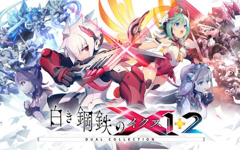 「白き鋼鉄のX 1＋2 デュアルコレクション」がPS5/Switch2/Switch/Steamで7月9日に発売！新モード「エンドレスバトル」を追加し特典DLCを全搭載