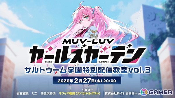 「マブラヴ ガールズガーデン」アプリ版の配信日が3月3日に決定！2月27日には「ザルトゥーム学園特別配信教室」Vol.3がプレミア公開にの画像1