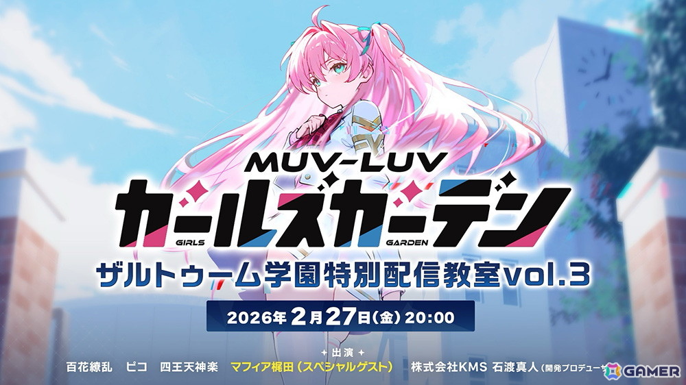 「マブラヴ ガールズガーデン」アプリ版の配信日が3月3日に決定！2月27日には「ザルトゥーム学園特別配信教室」Vol.3がプレミア公開にの画像