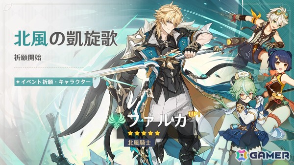「原神」新★5「ファルカ」（CV：杉田智和）が登場＆限定★5「フリンズ」（CV：中村悠一）が復刻に！バージョン「Luna V」アップデートが実施の画像1