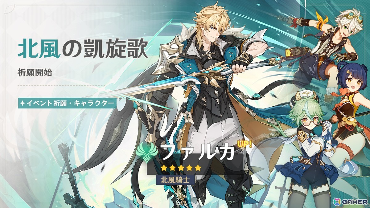 原神」新☆5「ファルカ」（CV：杉田智和）が登場＆限定☆5「フリンズ