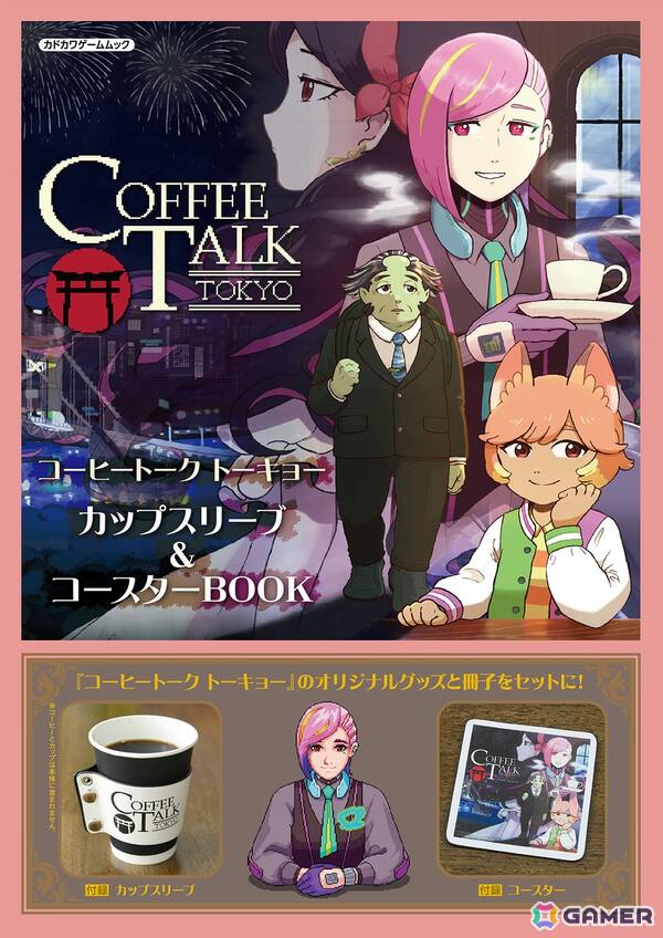 「コーヒートーク」シリーズ初のムック本「コーヒートーク トーキョー　カップスリーブ＆コースターBOOK」が発売！シリーズの魅力を振り返る特集もの画像1