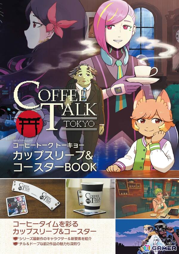 「コーヒートーク」シリーズ初のムック本「コーヒートーク トーキョー　カップスリーブ＆コースターBOOK」が発売！シリーズの魅力を振り返る特集もの画像6