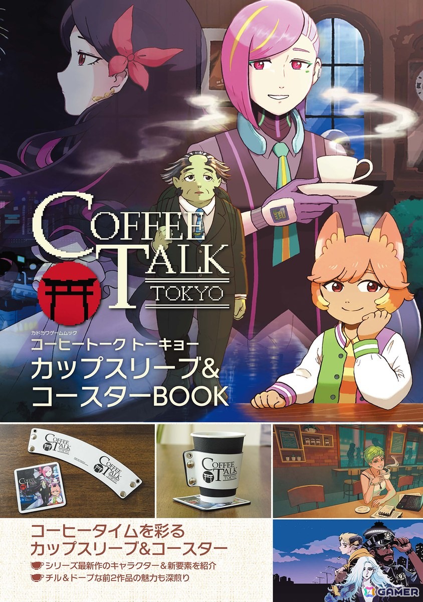 「コーヒートーク」シリーズ初のムック本「コーヒートーク トーキョー カップスリーブ&コースターBOOK」が発売!シリーズの魅力を振り返る特集もの画像