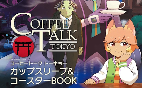 「コーヒートーク」シリーズ初のムック本「コーヒートーク トーキョー　カップスリーブ＆コースターBOOK」が発売！シリーズの魅力を振り返る特集も