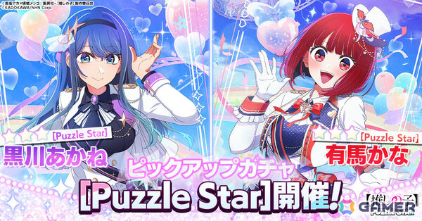TVアニメ「【推しの子】」初の公式パズルゲーム「【推しの子】Puzzle Star」が配信！描き下ろしとなる黒川あかね、有馬かなのピックアップガチャも実施の画像2
