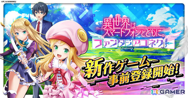 異世界放置RPG「異世界はスマートフォンとともに。ファンタジアコネクト」の事前登録受付が開始！の画像1