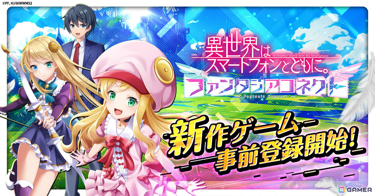 異世界放置RPG「異世界はスマートフォンとともに。ファンタジアコネクト」の事前登録受付が開始!の画像