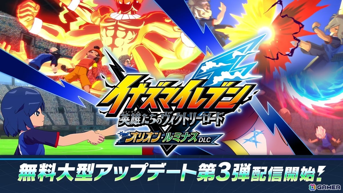 「イナズマイレブン 英雄たちのヴィクトリーロード」でオリオンルート前編がクロニクルモードに追加！アップデート第3弾が配信の画像