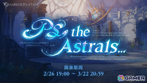 「グラブル」12周年記念イベント「PS, the Astrals…」が2月26日より開催！次代の騎士が栄誉を賜う言祝ぎの場に七つの星の軌跡が交差するの画像1