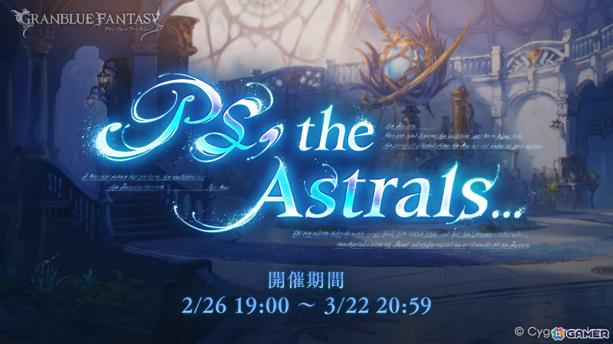 「グラブル」12周年記念イベント「PS, the Astrals…」が2月26日より開催！次代の騎士が栄誉を賜う言祝ぎの場に七つの星の軌跡が交差するの画像1