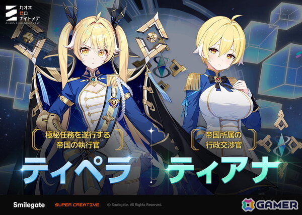 「カオスゼロナイトメア」の銀河系災害シーズン2に第2章ストーリーが追加！新規戦闘員ティペラなどが登場の画像1