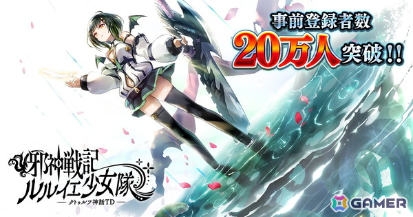 「邪神戦記ルルイエ少女隊 -クトゥルフ神話TD-」の事前登録者数が20万人を突破！8,500個の原石の配布が決定の画像1