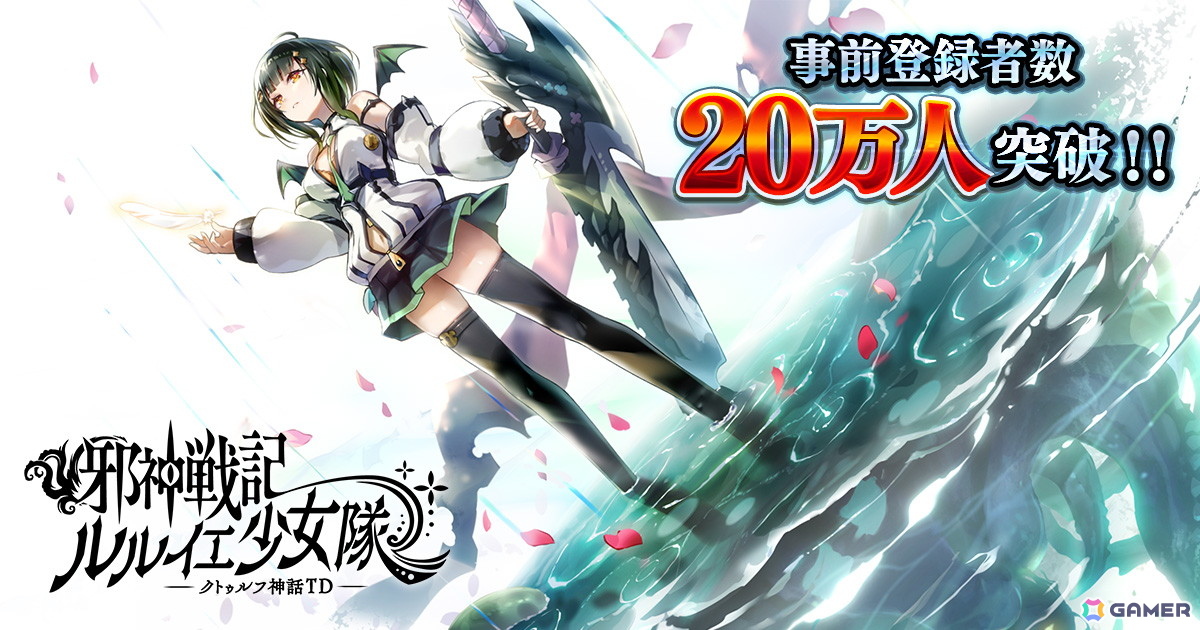 「邪神戦記ルルイエ少女隊 -クトゥルフ神話TD-」の事前登録者数が20万人を突破！8,500個の原石の配布が決定の画像1