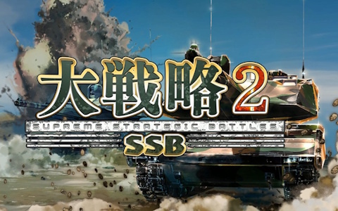 現代が舞台のターン制ウォーシミュレーションゲーム「大戦略 SSB2」が発売!現実の出来事をリアルに反映したシナリオモードも即日配信