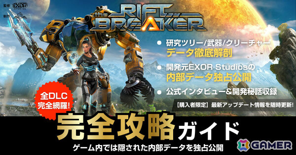 「The Riftbreaker」世界初の公式完全攻略本が日本先行発売！本編＆全DLCを網羅、公式開発協力による初公開の内部データや独占インタビューもの画像1