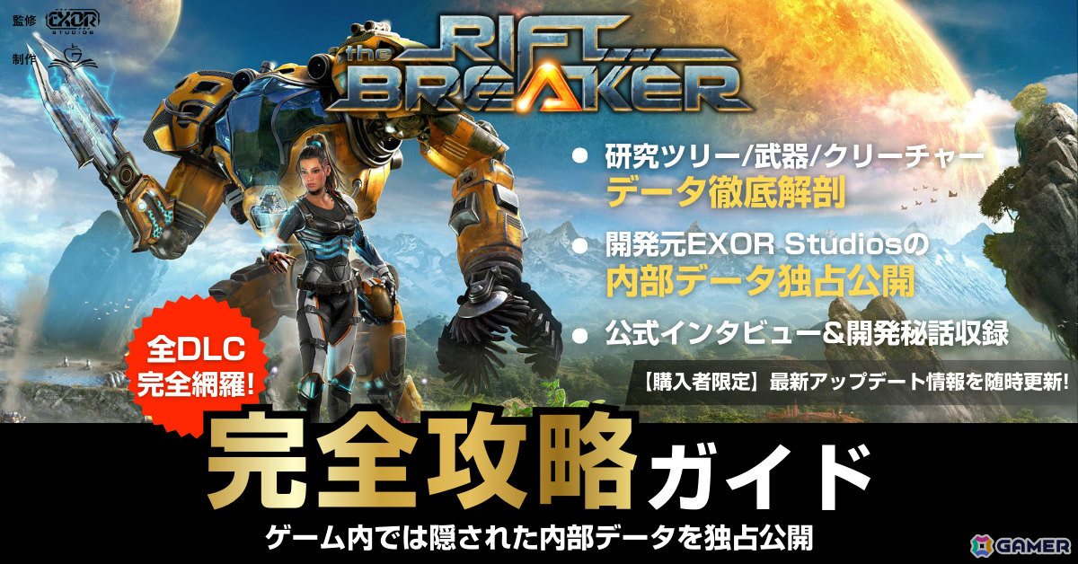「The Riftbreaker」世界初の公式完全攻略本が日本先行発売！本編＆全DLCを網羅、公式開発協力による初公開の内部データや独占インタビューもの画像