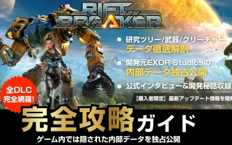 「The Riftbreaker」世界初の公式完全攻略本が日本先行発売！本編＆全DLCを網羅、公式開発協力による初公開の内部データや独占インタビューも