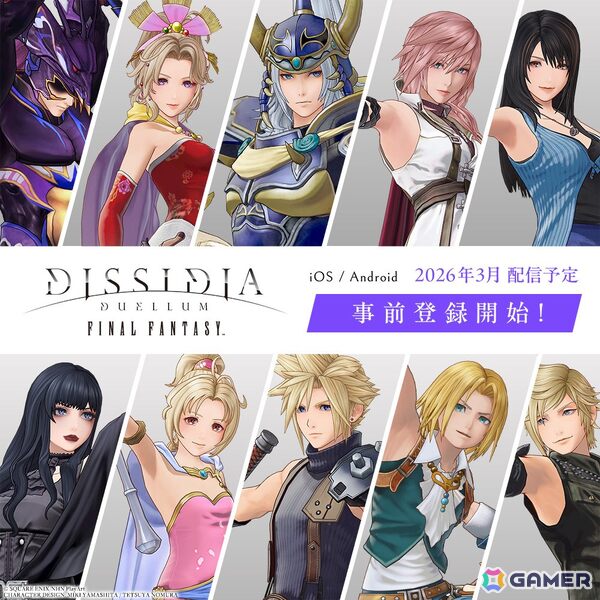 「ディシディア デュエルム ファイナルファンタジー」の事前登録がスタート！サービス開始時期は2026年3月を予定の画像1