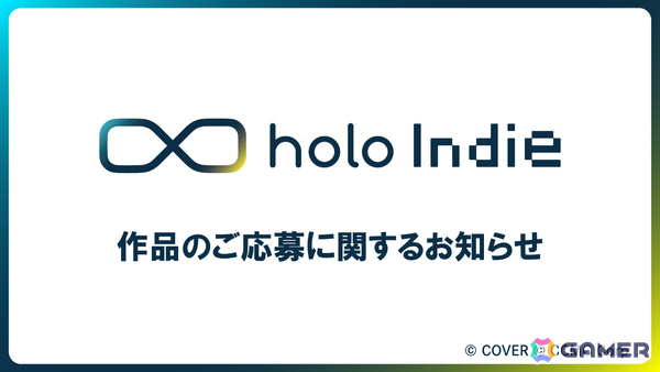 holo Indieのゲーム審査体制が2026年春季を目処に変更へ――体制移行に伴い新規作品の応募受付は一時停止の画像1