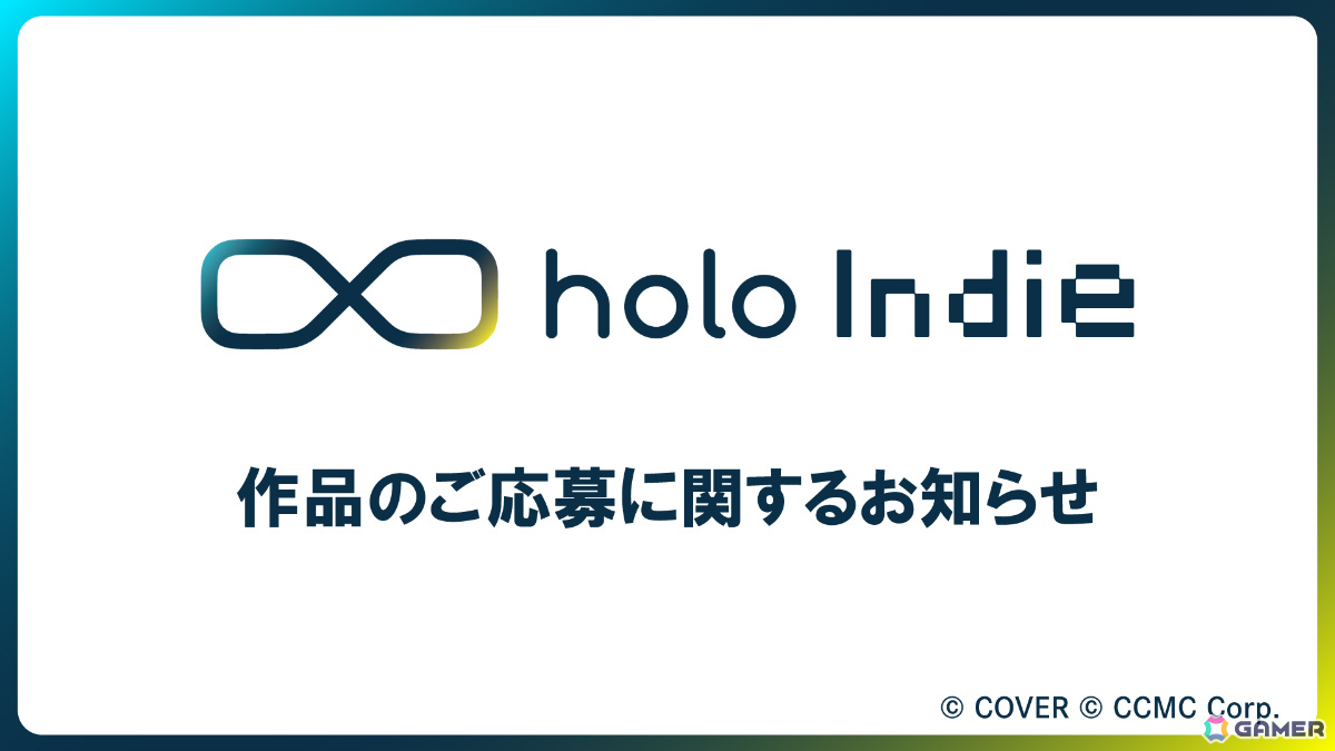 holo Indieのゲーム審査体制が2026年春季を目処に変更へ――体制移行に伴い新規作品の応募受付は一時停止の画像