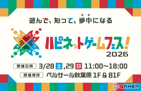 体験型ゲームイベント「ハピネットゲームフェス！2026」が3月28日・29日に秋葉原で開催！初となる2日開催＆2フロア展開の過去最大規模でお届けの画像1