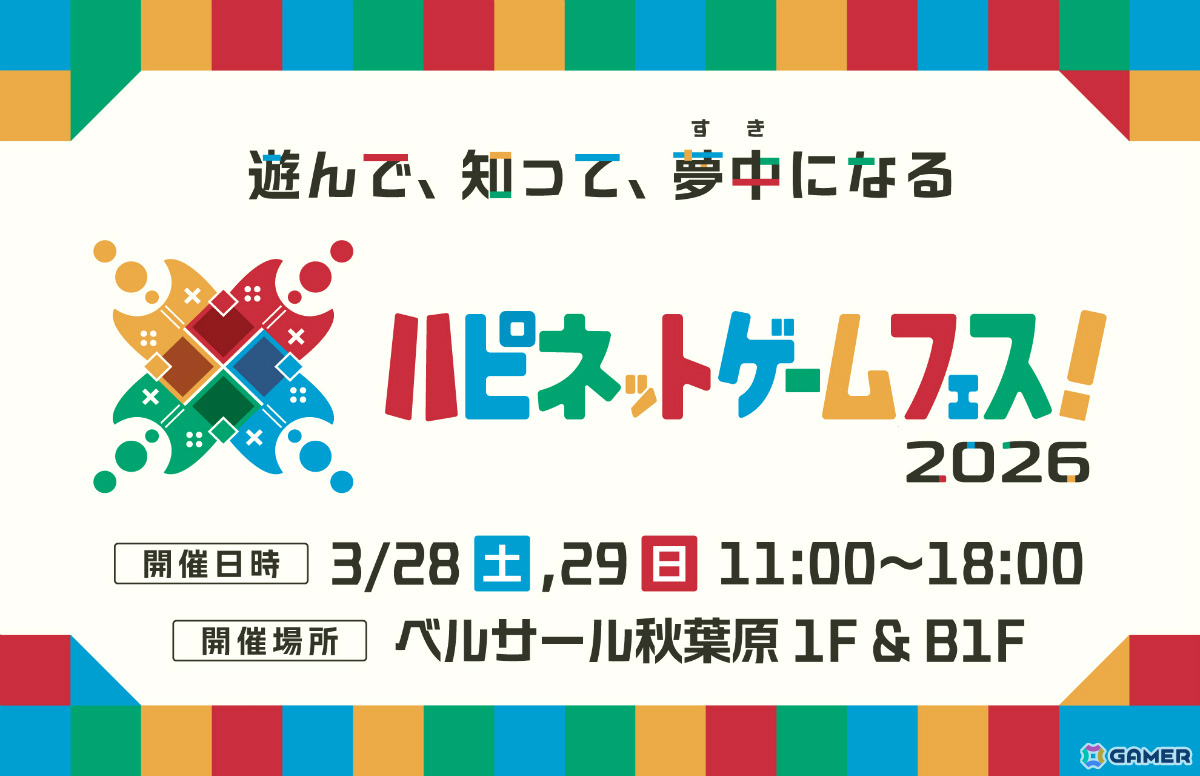 体験型ゲームイベント「ハピネットゲームフェス！2026」が3月28日・29日に秋葉原で開催！初となる2日開催＆2フロア展開の過去最大規模でお届けの画像