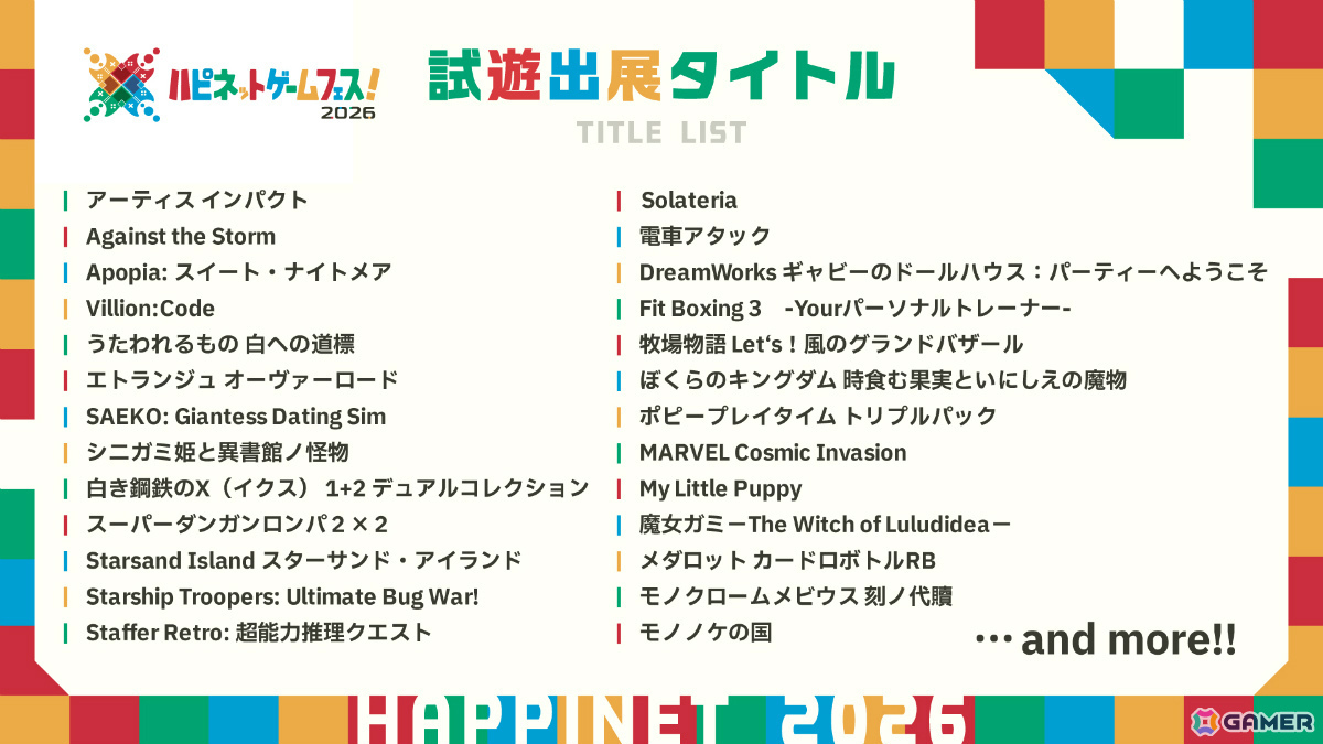 体験型ゲームイベント「ハピネットゲームフェス！2026」が3月28日・29日に秋葉原で開催！初となる2日開催＆2フロア展開の過去最大規模でお届けの画像