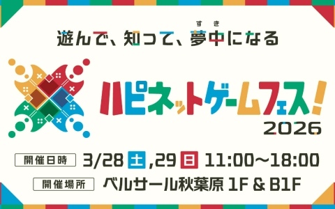 体験型ゲームイベント「ハピネットゲームフェス！2026」が3月28日・29日に秋葉原で開催！初となる2日開催＆2フロア展開の過去最大規模でお届け