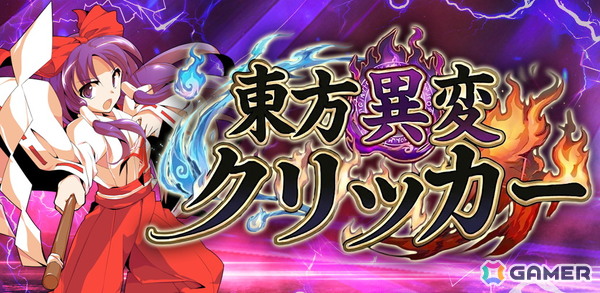 「東方Project」原作の放置RPG「東方異変クリッカー」が3月15日に配信！115体以上の東方キャラが登場、インフレ育成による爽快感抜群なゲーム性にも注目の画像1