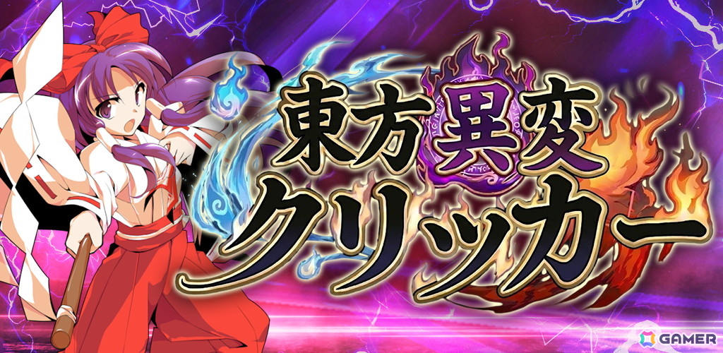 「東方Project」原作の放置RPG「東方異変クリッカー」が3月15日に配信!115体以上の東方キャラが登場、インフレ育成による爽快感抜群なゲーム性にも注目の画像
