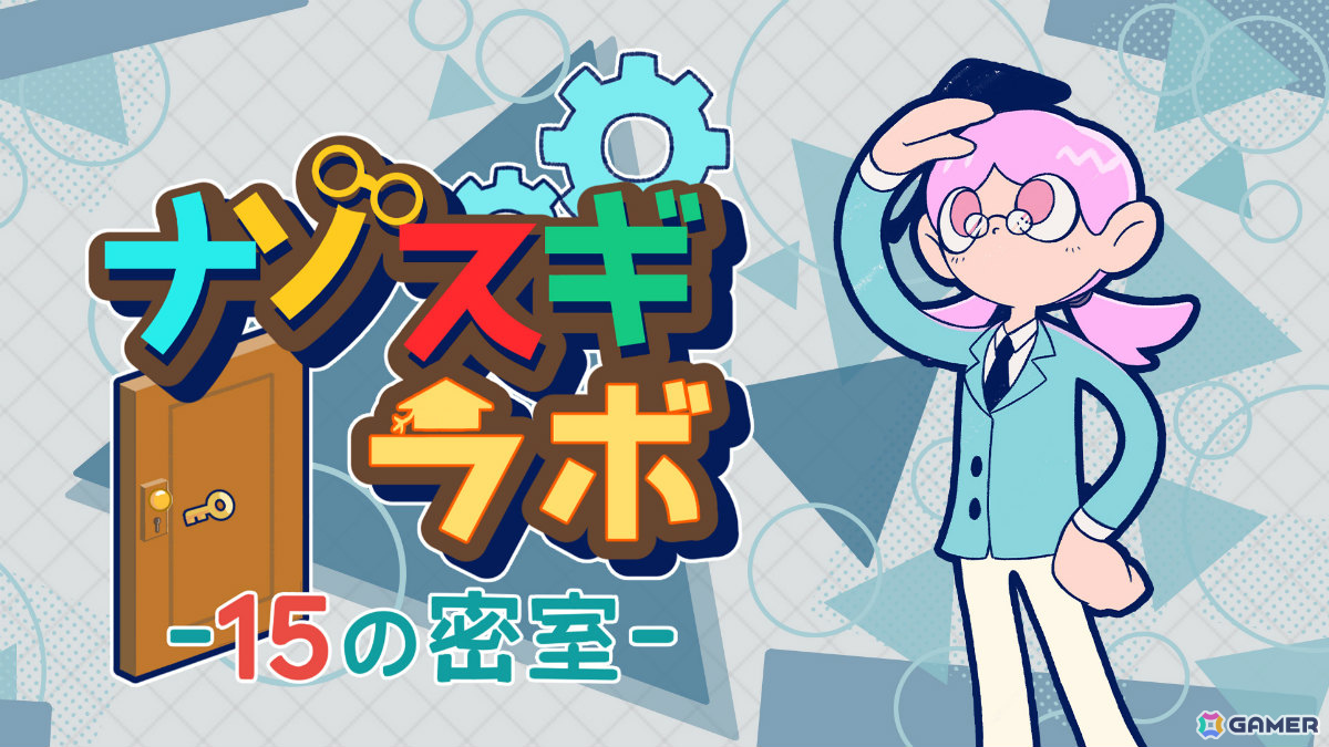 “脱出力検定”に挑む脱出ゲーム「ナゾスギラボ 15の密室」が配信！数々のギミックを解き明かしマスターランクを目指せの画像1