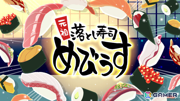 お寿司と一緒に時間も“トロ”けるパズルゲーム「元祖 落とし寿司 めびうす」Switch 2版が配信！伝説の寿司職人を目指すための“攻略の三則”も公開の画像2