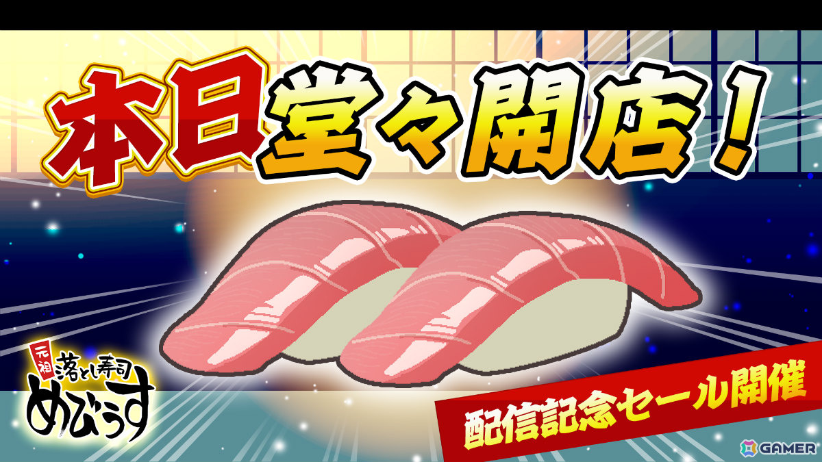お寿司と一緒に時間も“トロ”けるパズルゲーム「元祖 落とし寿司 めびうす」Switch 2版が配信！伝説の寿司職人を目指すための“攻略の三則”も公開の画像