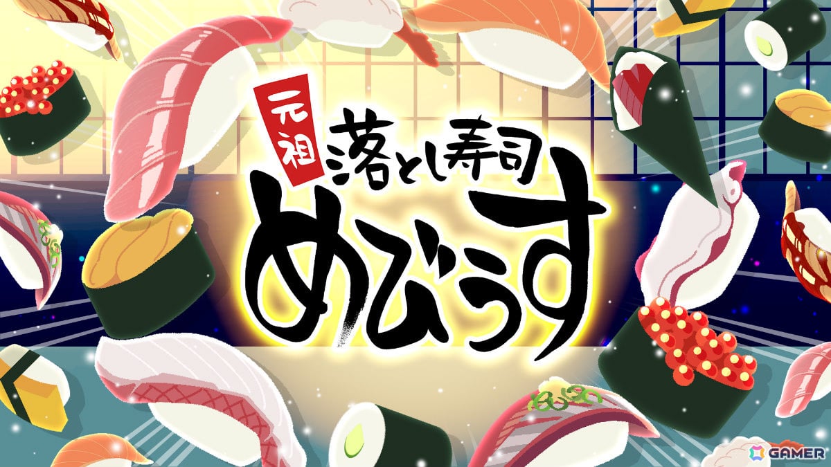 お寿司と一緒に時間も“トロ”けるパズルゲーム「元祖 落とし寿司 めびうす」Switch 2版が配信！伝説の寿司職人を目指すための“攻略の三則”も公開の画像