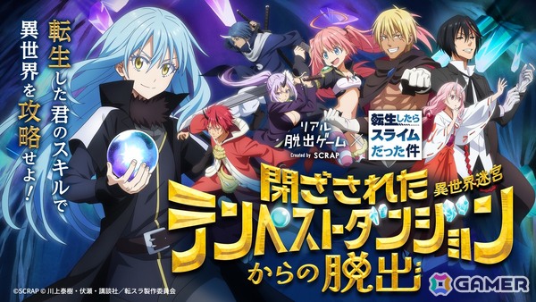 「転スラ脱出」新作のリアル脱出ゲーム×転生したらスライムだった件「閉ざされたテンペストダンジョン（異世界迷宮）からの脱出」が4月9日より開催！の画像1
