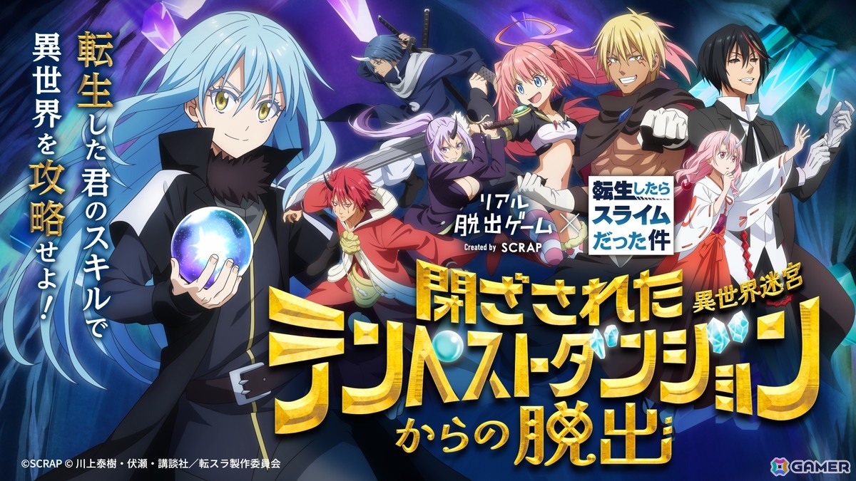 「転スラ脱出」新作のリアル脱出ゲーム×転生したらスライムだった件「閉ざされたテンペストダンジョン(異世界迷宮)からの脱出」が4月9日より開催!の画像