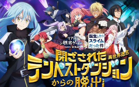 「転スラ脱出」新作のリアル脱出ゲーム×転生したらスライムだった件「閉ざされたテンペストダンジョン（異世界迷宮）からの脱出」が4月9日より開催！