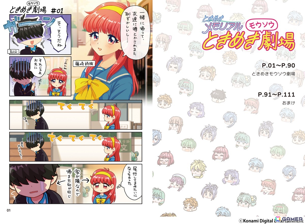単行本「ときめきメモリアル ときめきモウソウ劇場」が発売！公式Xで公開された全85話と描き下ろしのマンガなどを収録の画像