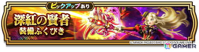 「ドラゴンクエストウォーク」新スキル「フォビドゥンバースト」を習得できる★5ぶき「パラドクスの杖」がふくびきに登場！特級職「大魔道士」の大幅強化もの画像
