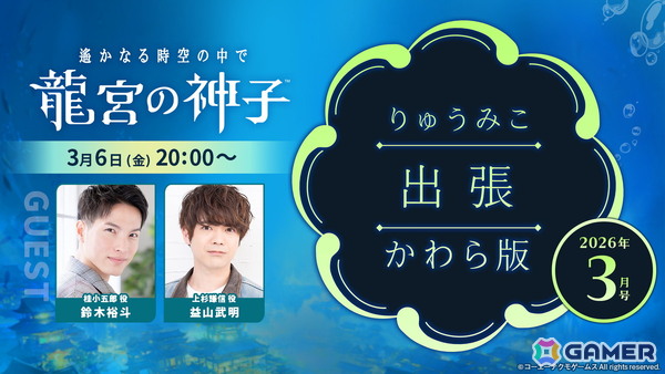 「遙かなる時空の中で 龍宮の神子」のWeb生放送「りゅうみこ出張かわら版 2026年3月号」が3月6日20時より配信！ゲストに益山武明さん、鈴木裕斗さんが出演の画像1