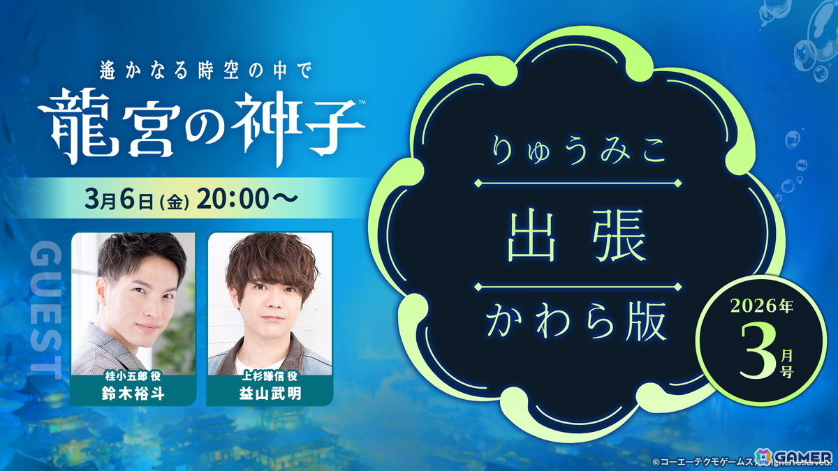 「遙かなる時空の中で 龍宮の神子」のWeb生放送「りゅうみこ出張かわら版 2026年3月号」が3月6日20時より配信!ゲストに益山武明さん、鈴木裕斗さんが出演の画像
