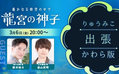 「遙かなる時空の中で 龍宮の神子」のWeb生放送「りゅうみこ出張かわら版 2026年3月号」が3月6日20時より配信！ゲストに益山武明さん、鈴木裕斗さんが出演
