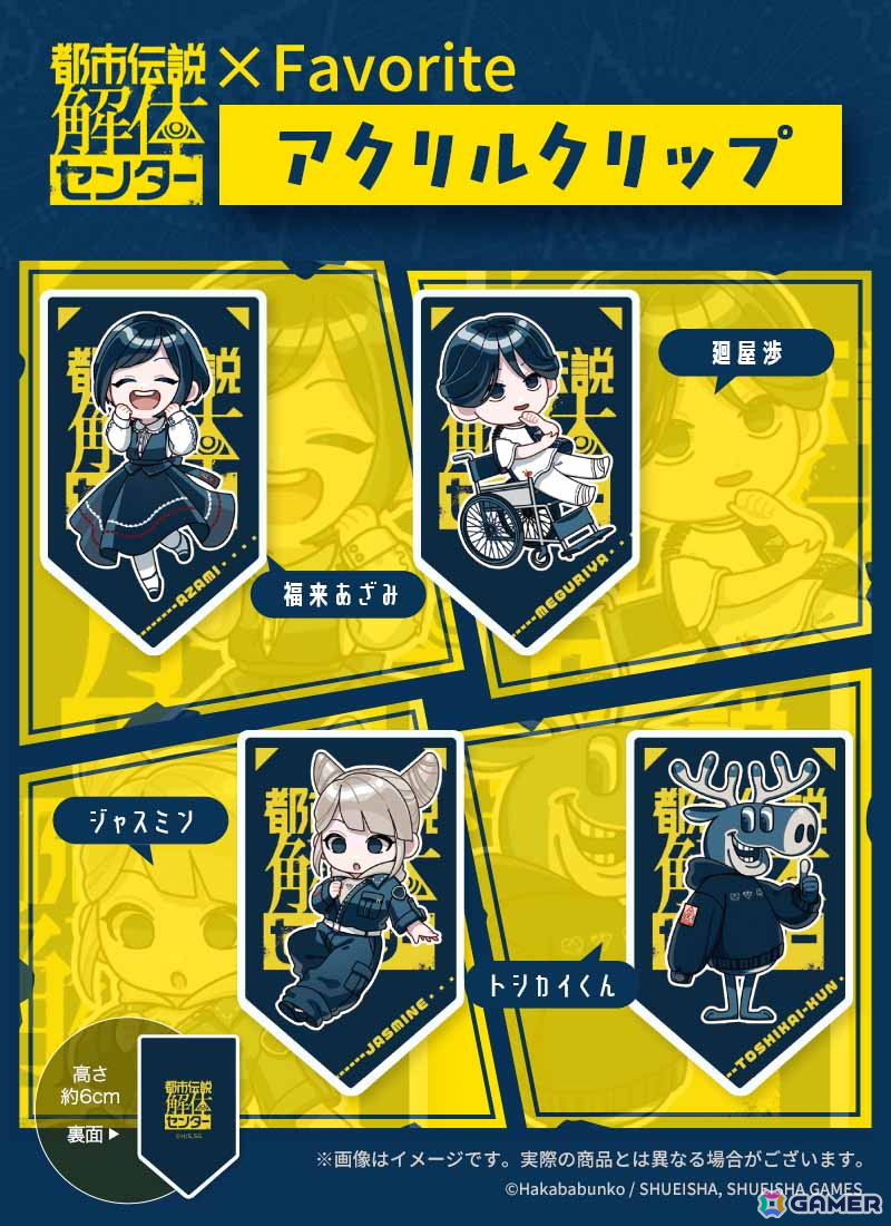 「都市伝説解体センター」登場人物モチーフのアパレルに注目！Favoriteのコラボアパレル＆グッズの予約受付が2月27日17時より開始の画像