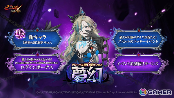 「グラクロ」でUR【絶望の鎖】悪夢 サロスが登場！グローバル版6周年フェス～夢幻～が開催の画像1