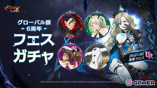 「グラクロ」でUR【絶望の鎖】悪夢 サロスが登場！グローバル版6周年フェス～夢幻～が開催の画像2