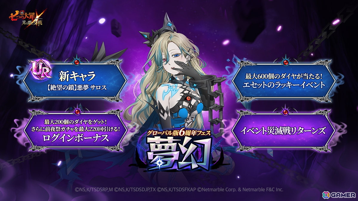 「グラクロ」でUR【絶望の鎖】悪夢 サロスが登場！グローバル版6周年フェス～夢幻～が開催の画像1