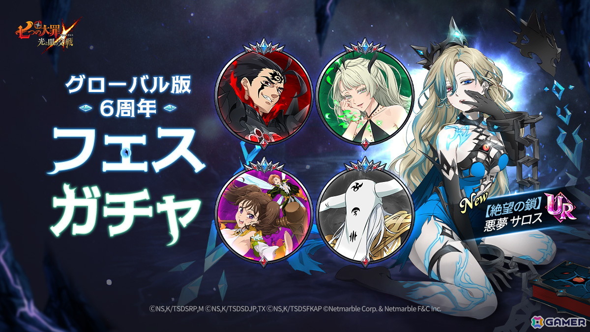 「グラクロ」でUR【絶望の鎖】悪夢 サロスが登場！グローバル版6周年フェス～夢幻～が開催の画像2