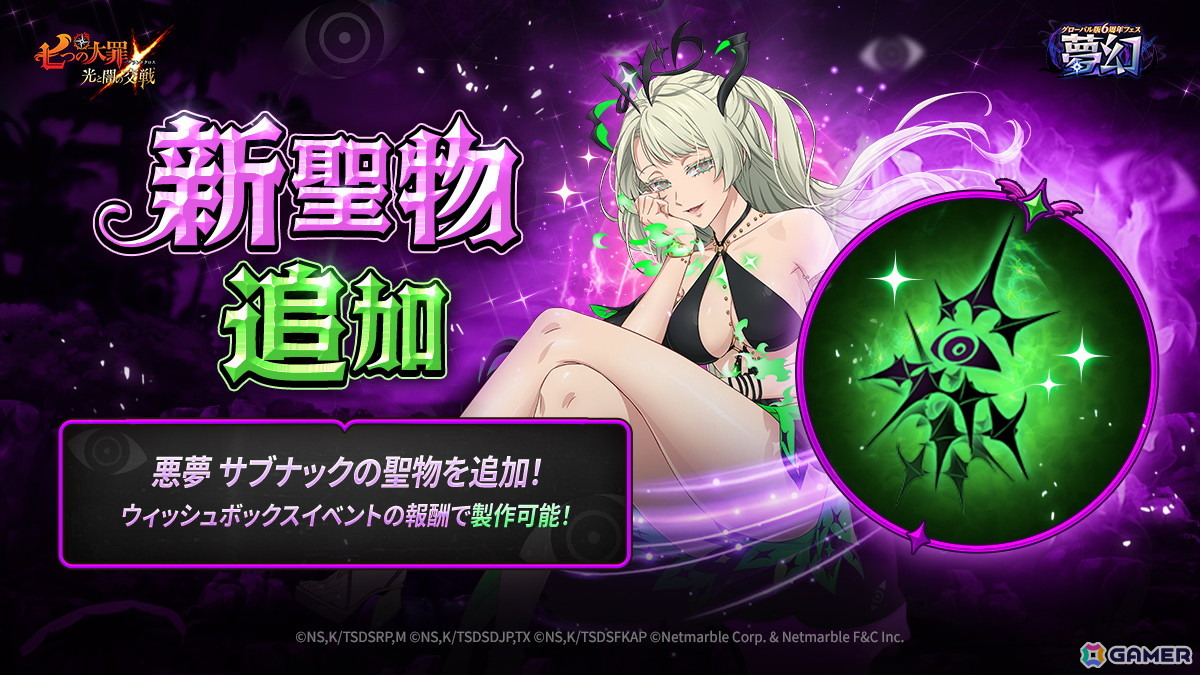 「グラクロ」でUR【絶望の鎖】悪夢 サロスが登場！グローバル版6周年フェス～夢幻～が開催の画像3