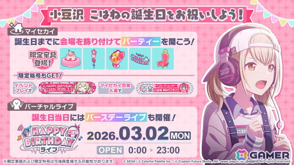 「プロセカ」でバースデーイベント「HAPPY BIRTHDAY 小豆沢こはね 2026」が開催！誕生日当日にはバースデーライブやパーティー会場をテーマとしたマイセカイ百景もの画像1
